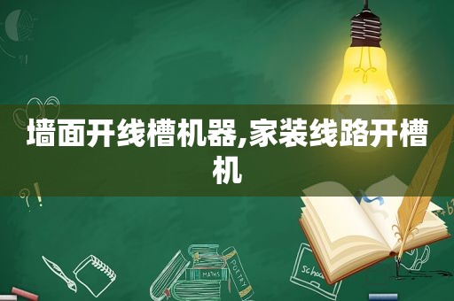 墙面开线槽机器,家装线路开槽机