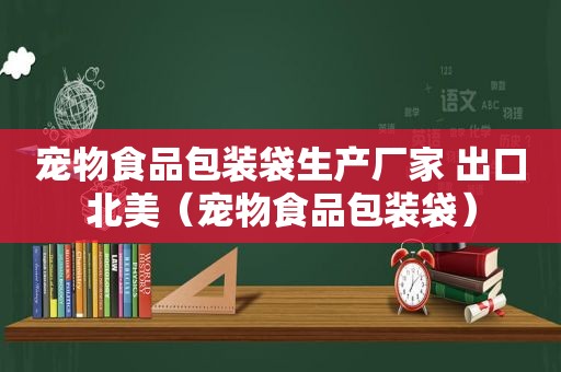 宠物食品包装袋生产厂家 出口北美（宠物食品包装袋）