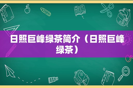 日照巨峰绿茶简介（日照巨峰绿茶）