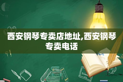 西安钢琴专卖店地址,西安钢琴专卖电话