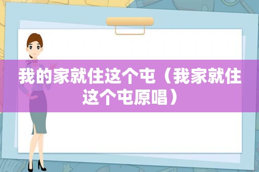 我的家就住这个屯（我家就住这个屯原唱）