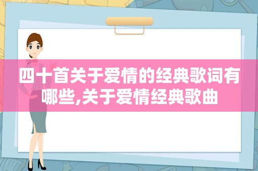 四十首关于爱情的经典歌词有哪些,关于爱情经典歌曲