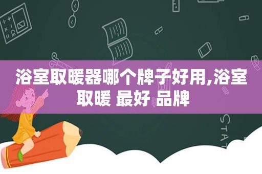 浴室取暖器哪个牌子好用,浴室 取暖 最好 品牌