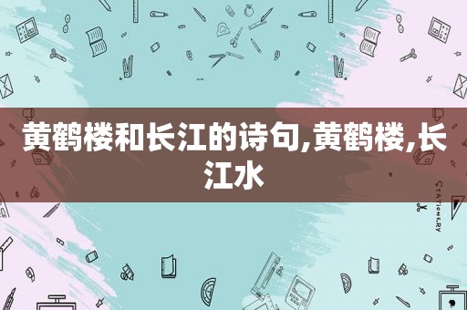 黄鹤楼和长江的诗句,黄鹤楼,长江水