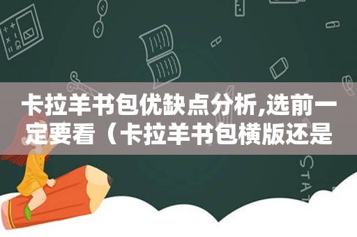 卡拉羊书包优缺点分析,选前一定要看（卡拉羊书包横版还是竖版方便）