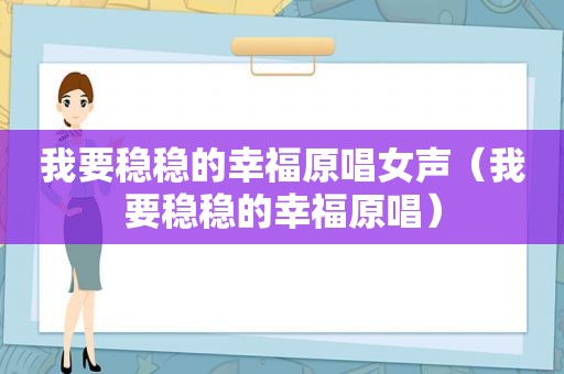 我要稳稳的幸福原唱女声（我要稳稳的幸福原唱）