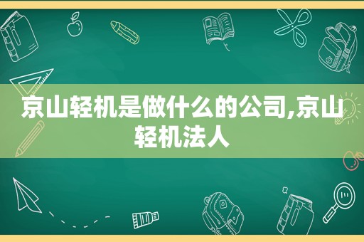 京山轻机是做什么的公司,京山轻机法人