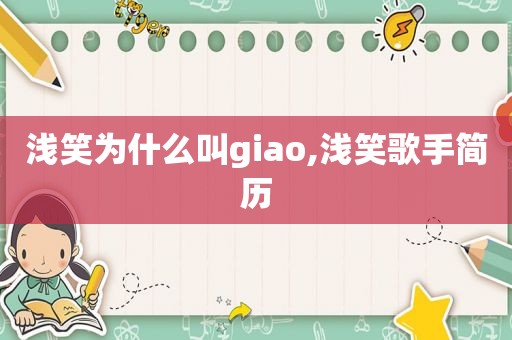 浅笑为什么叫giao,浅笑歌手简历