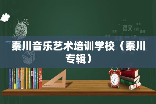 秦川音乐艺术培训学校（秦川专辑）