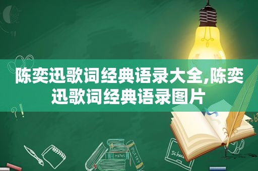 陈奕迅歌词经典语录大全,陈奕迅歌词经典语录图片