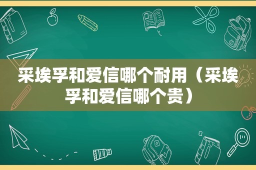 采埃孚和爱信哪个耐用（采埃孚和爱信哪个贵）