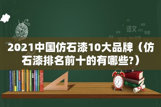 2021中国仿石漆10大品牌（仿石漆排名前十的有哪些?）