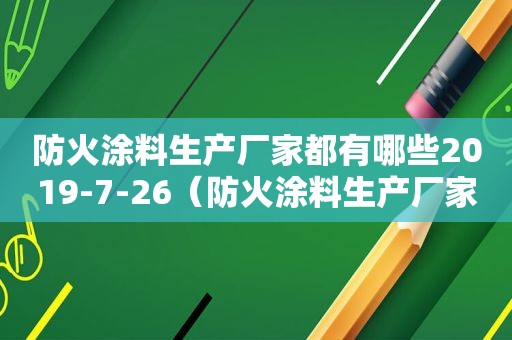 防火涂料生产厂家都有哪些2019-7-26（防火涂料生产厂家）