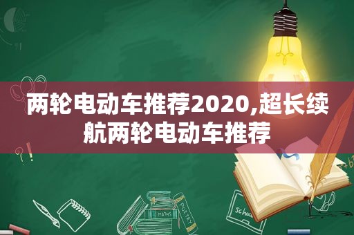 两轮电动车推荐2020,超长续航两轮电动车推荐