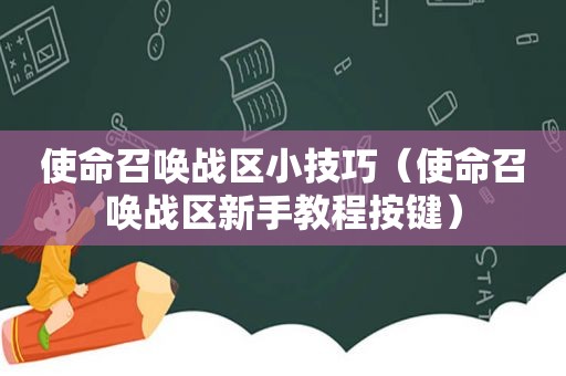 使命召唤战区小技巧（使命召唤战区新手教程按键）