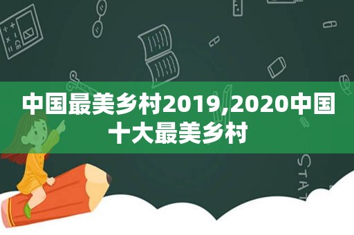 中国最美乡村2019,2020中国十大最美乡村