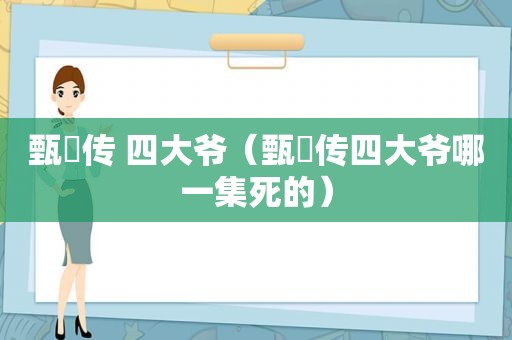 甄嬛传 四大爷（甄嬛传四大爷哪一集死的）