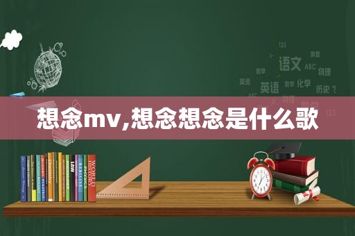 想念mv,想念想念是什么歌