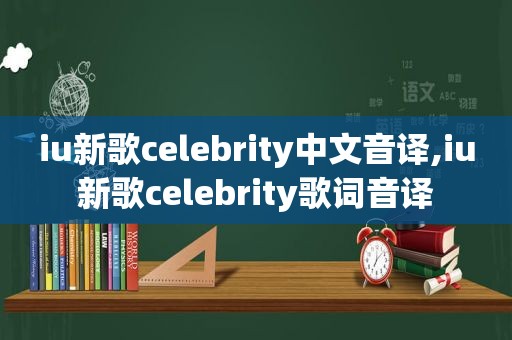 iu新歌celebrity中文音译,iu新歌celebrity歌词音译