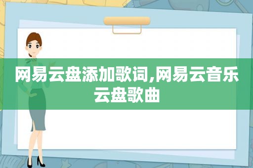 网易云盘添加歌词,网易云音乐云盘歌曲