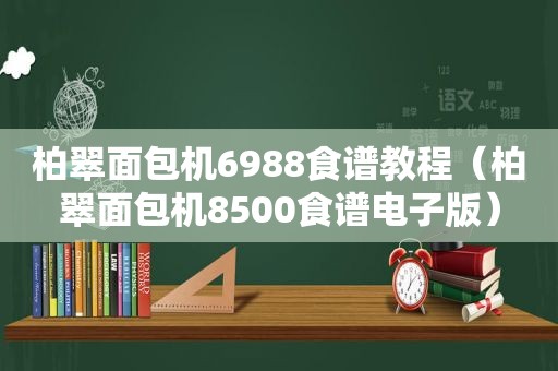 柏翠面包机6988食谱教程（柏翠面包机8500食谱电子版）