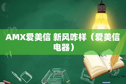 AMX爱美信 新风咋样（爱美信电器）