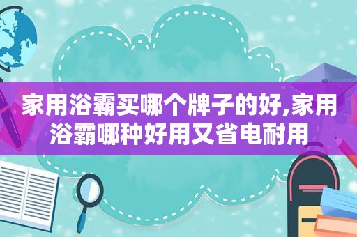 家用浴霸买哪个牌子的好,家用浴霸哪种好用又省电耐用