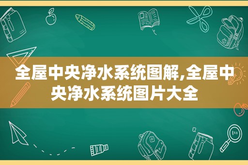 全屋中央净水系统图解,全屋中央净水系统图片大全