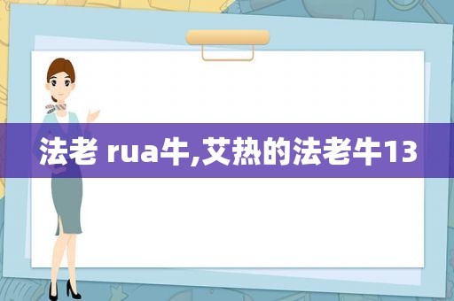 法老 rua牛,艾热的法老牛13