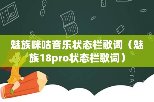 魅族咪咕音乐状态栏歌词（魅族18pro状态栏歌词）