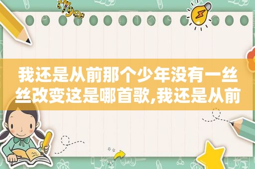 我还是从前那个少年没有一丝丝改变这是哪首歌,我还是从前那个少年没有一丝丝改变是谁唱的