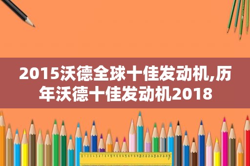 2015沃德全球十佳发动机,历年沃德十佳发动机2018