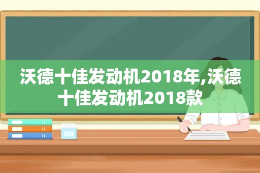 沃德十佳发动机2018年,沃德十佳发动机2018款