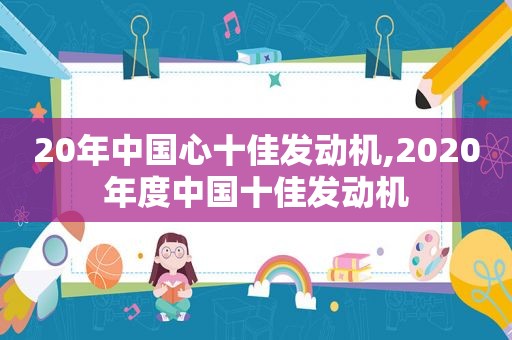 20年中国心十佳发动机,2020年度中国十佳发动机