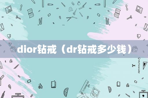 dior钻戒（dr钻戒多少钱）