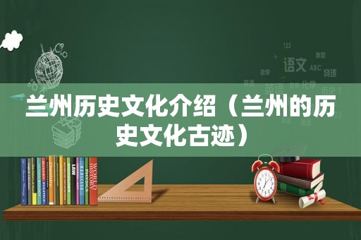  *** 历史文化介绍（ *** 的历史文化古迹）