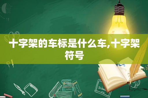 十字架的车标是什么车,十字架符号