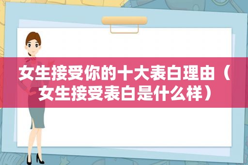 女生接受你的十大表白理由（女生接受表白是什么样）