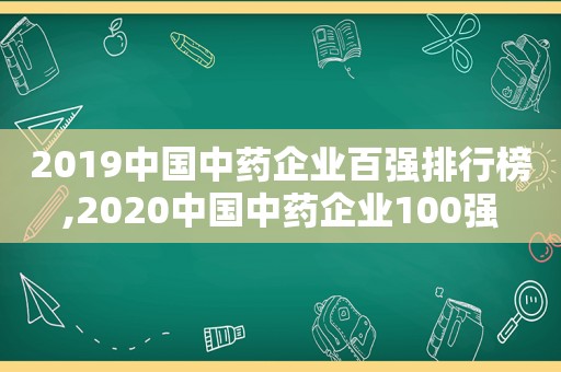 2019中国中药企业百强排行榜,2020中国中药企业100强