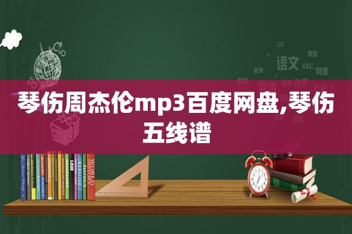 琴伤周杰伦mp3百度网盘,琴伤五线谱