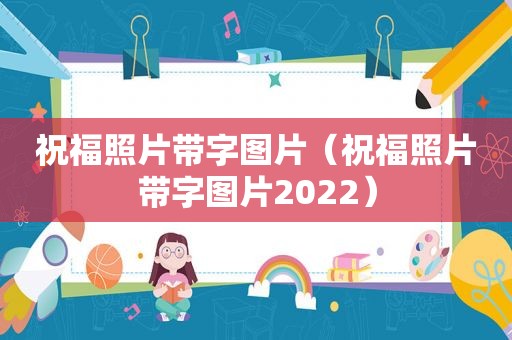 祝福照片带字图片（祝福照片带字图片2022）