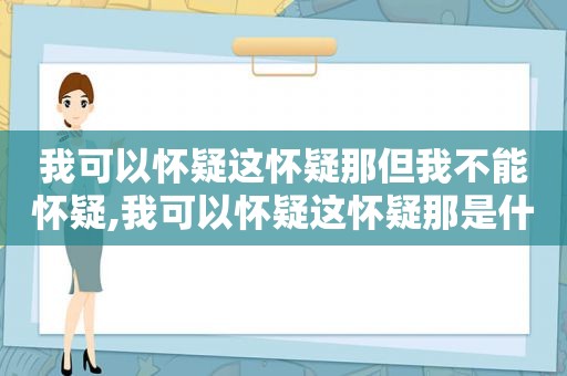 我可以怀疑这怀疑那但我不能怀疑,我可以怀疑这怀疑那是什么歌