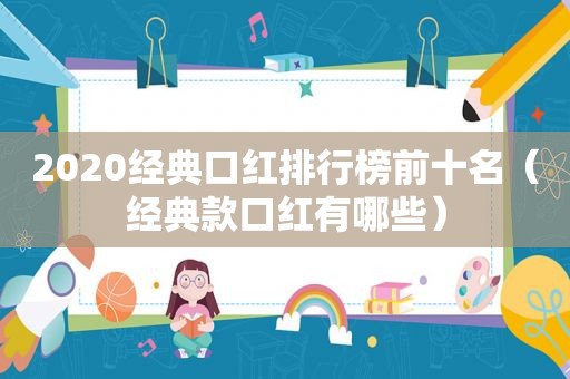 2020经典口红排行榜前十名（经典款口红有哪些）