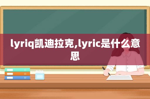 lyriq凯迪拉克,lyric是什么意思