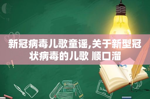 新冠病毒儿歌童谣,关于新型冠状病毒的儿歌 顺口溜