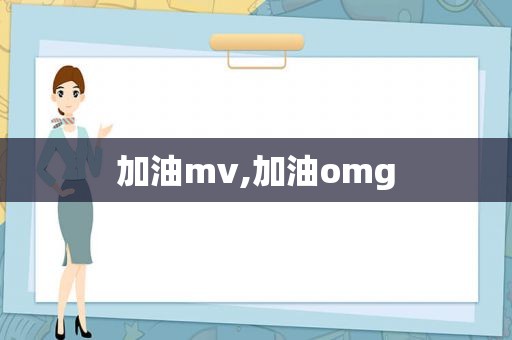 加油mv,加油omg