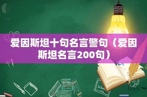 爱因斯坦十句名言警句（爱因斯坦名言200句）