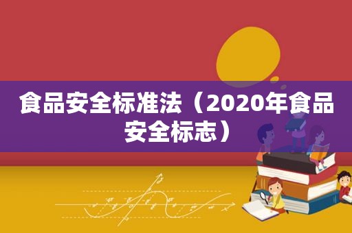 食品安全标准法（2020年食品安全标志）