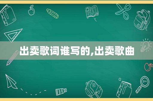 出卖歌词谁写的,出卖歌曲