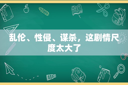  *** 、性侵、谋杀，这剧情尺度太大了